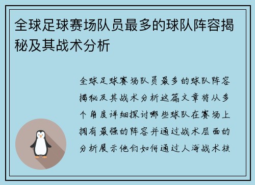 全球足球赛场队员最多的球队阵容揭秘及其战术分析