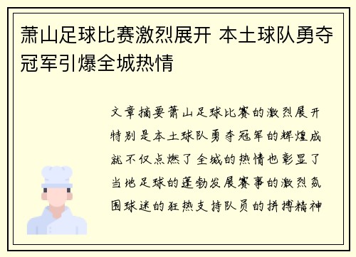 萧山足球比赛激烈展开 本土球队勇夺冠军引爆全城热情