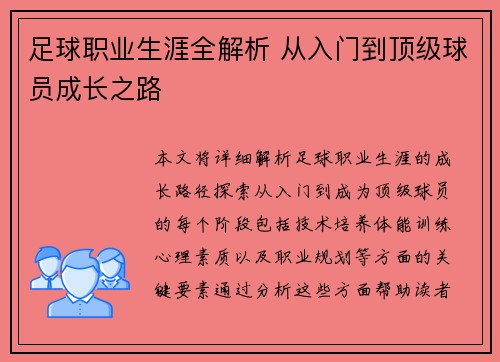 足球职业生涯全解析 从入门到顶级球员成长之路