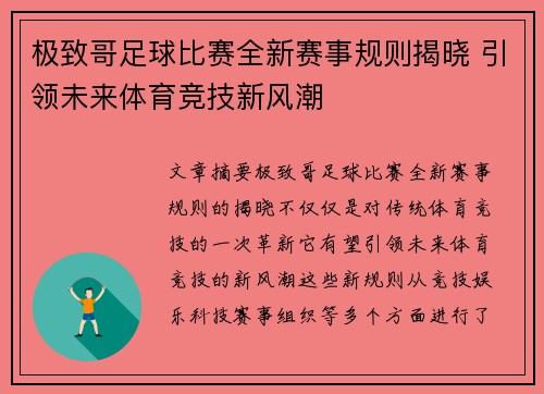 极致哥足球比赛全新赛事规则揭晓 引领未来体育竞技新风潮