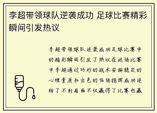 李超带领球队逆袭成功 足球比赛精彩瞬间引发热议