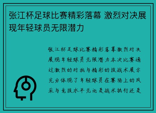 张江杯足球比赛精彩落幕 激烈对决展现年轻球员无限潜力