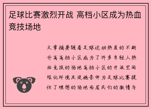 足球比赛激烈开战 高档小区成为热血竞技场地